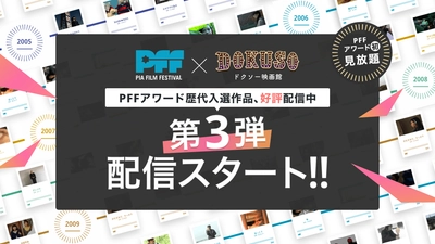 映画監督の登竜門PFFアワードの入選作品47本を「DOKUSO映画館」で追加配信！