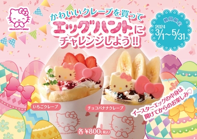 ▲「季節のクレープ」