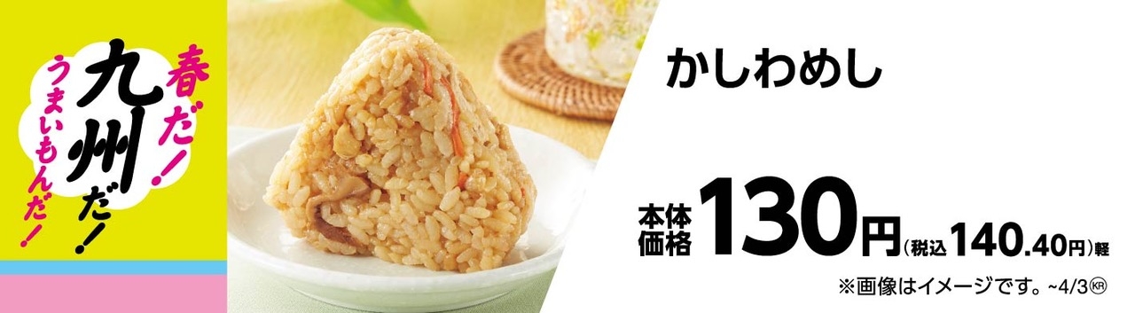 かしわめし販促物(画像はイメージです。)