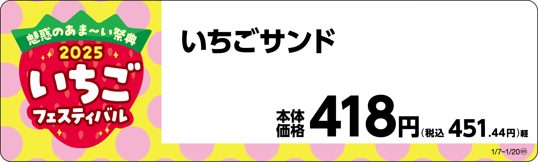 いちごサンド販促物画像