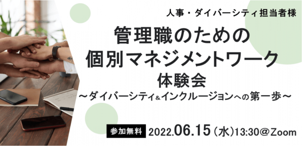 【人事向け無料セミナー】6/15（水）部下の本心が分かる！個別マネジメントワーク体験会