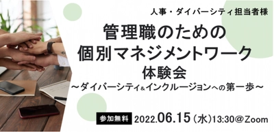 【人事向け無料セミナー】6/15（水）部下の本心が分かる！個別マネジメントワーク体験会