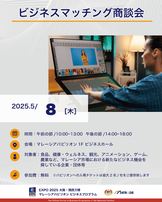 5/8商談会開催概要