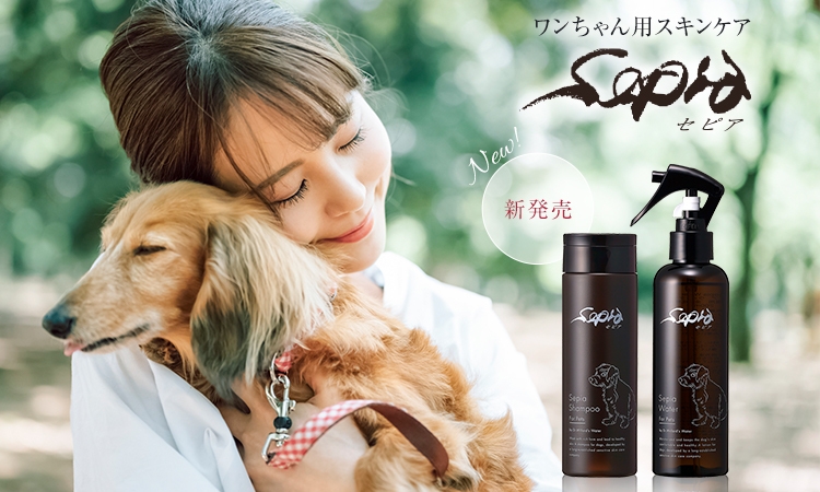 ワンちゃん用スキンケア【Sepiaセピア】が超敏感肌でも使える