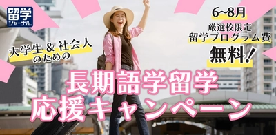 9週間以上の留学で手数料無料、留学ジャーナルが応援キャンペーン展開