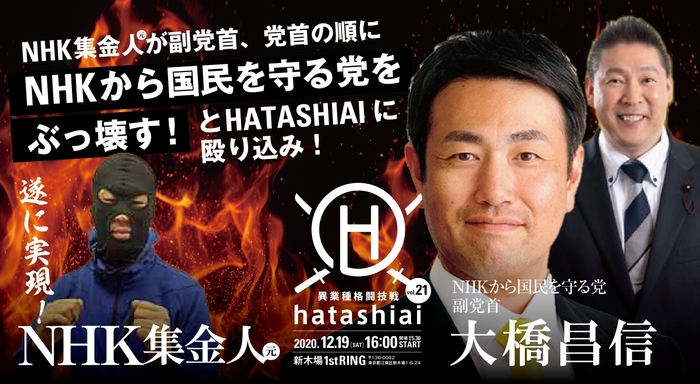 NHK元集金人 VS NHKから国民を守る党(現ゴルフ党)のガチバトル!