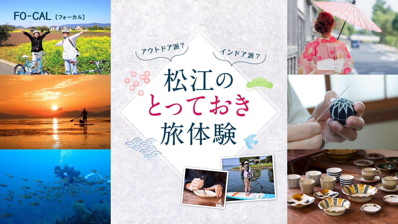 「旅色FO-CAL」島根県松江市特集 松江のとっておき旅体験
