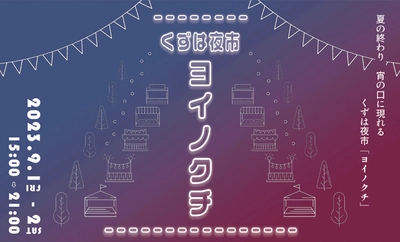 樟葉駅前広場活用第4回実証実験 異国のナイトマーケットを彷彿とさせる屋台グルメや雑貨が約40店舗揃います。「くずは夜市 ヨイノクチ」を開催