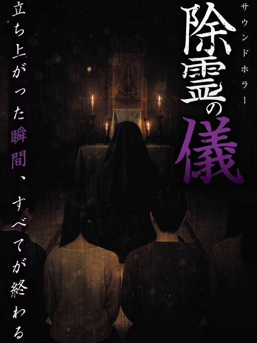 除霊の儀　ビジュアル