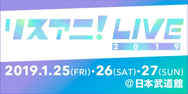 来年1月に日本武道館にて3DAYS開催される “リスアニ！LIVE 2019”のチケット一般発売が 12月1日（土）10:00よりスタート！！