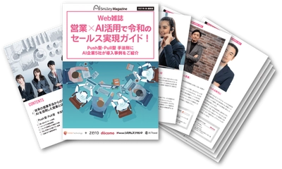 Web雑誌「営業×AI活用で令和のセールス実現ガイド！」を無料配布