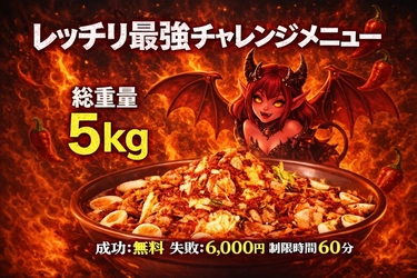 総重量5kgの衝撃！土浦の激辛ラーメン「レッチリ」が限界突破の「チャレンジメニュー」を12月26日より提供開始