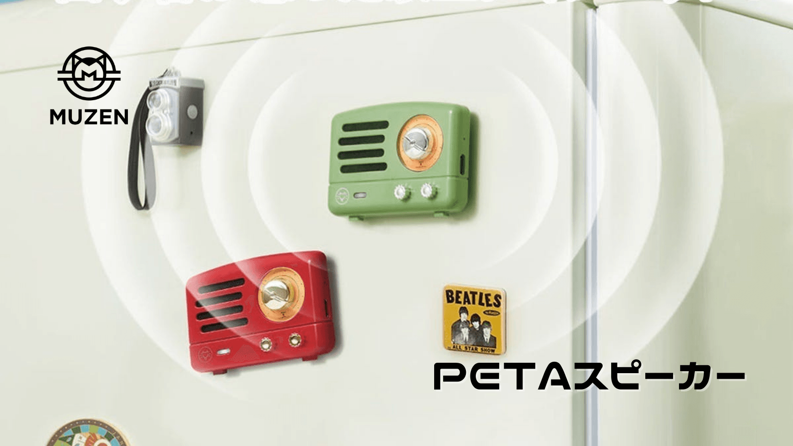 MUZEN新商品「PETA Bluetoothスピーカー」並びに 「DISCO Bluetooth