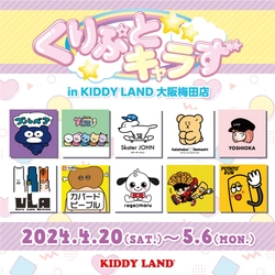 NFTクリエイターPOP UPイベント「くりぷとキャラず POP UP in キデイランド大阪梅田店」開催決定！