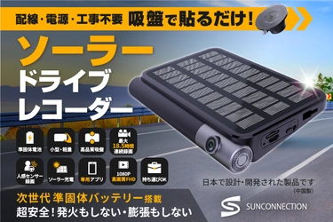 ソーラードライブレコーダー登場！発火しない準固体電池搭載！ 配線・工事不要！ソーラパネル付き！ クラファン[キャンプファイヤー]にてプロジェクトを開始しました！