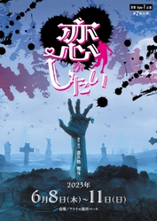 沖縄の演劇界を担う若手舞台人が揃う　演撃Style-T企画 第2回公演『恋がしたい』上演決定　カンフェティでチケット発売