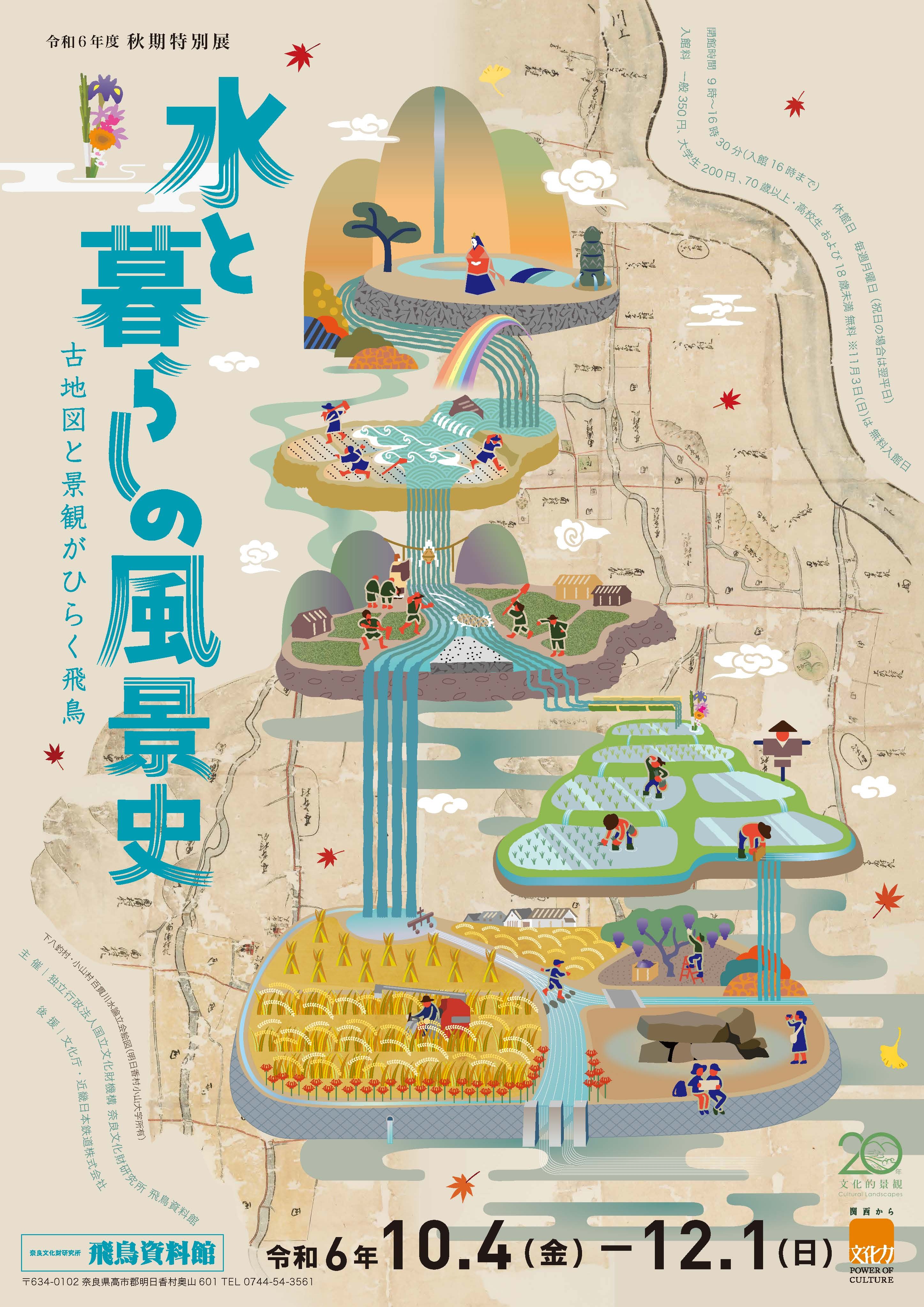 [奈文研イベント]飛鳥資料館秋期特別展「水と暮らしの風景史 古地図と景観がひらく飛鳥」