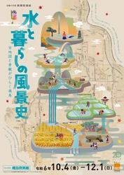 [奈文研イベント]飛鳥資料館秋期特別展「水と暮らしの風景史 古地図と景観がひらく飛鳥」