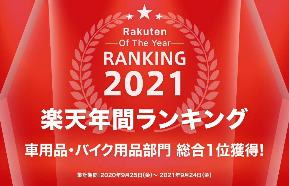 【総合1位獲得!】楽天年間ランキング2021「車・バイク用品ジャンル」で『EasyOneTouch3』が総合1位を獲得