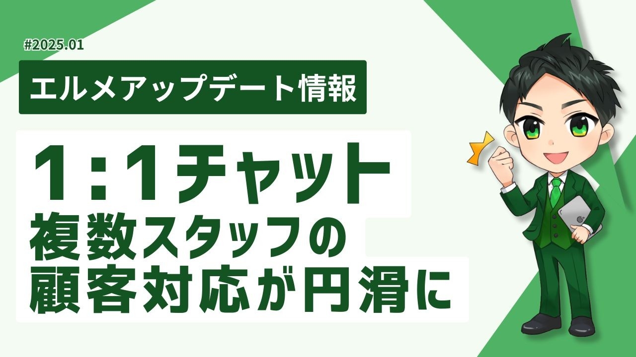 lmessageの1:1チャットで複数スタッフの顧客対応が円滑に