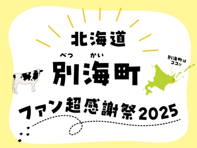 【北海道別海町】今年は東京・大阪の3会場へクレイジーに拡大！「北海道別海町ファン超感謝祭2025」開催決定