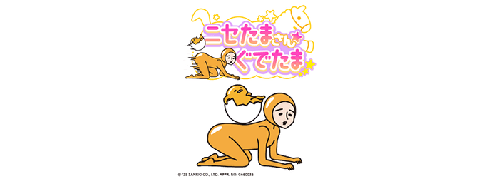 ニセたまさん★ぐでたまの紹介