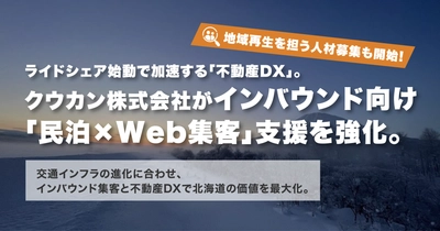 【富良野・ニセコ】ライドシェア始動で加速する「不動産DX」。クウカン株式会社がインバウンド向け「民泊×Web集客」支援を強化。地域再生を担う人材募集も開始
