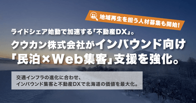 クウカン株式会社がインバウンド向け「民泊×Web集客」支援を強化