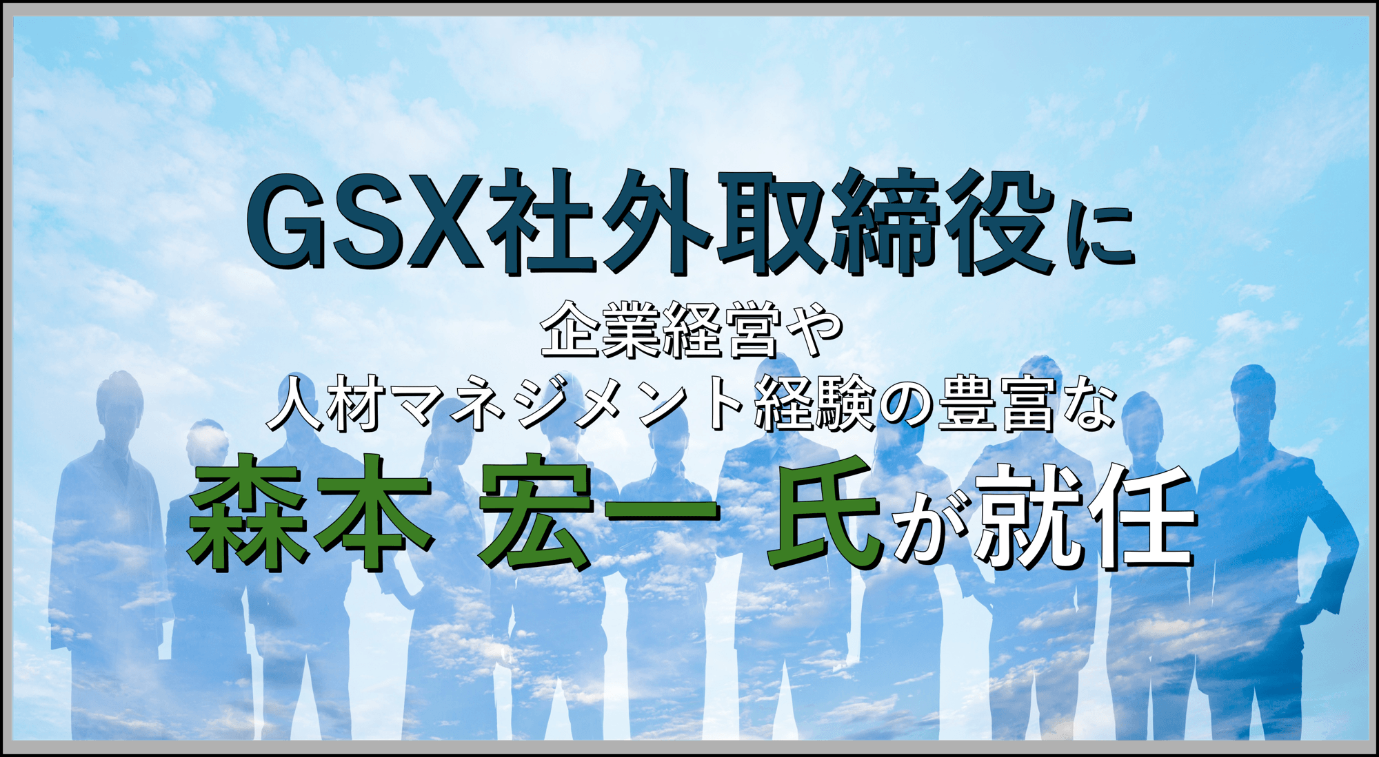 人材サービス提供企業、上場企業の代表取締役を歴任する森本宏一氏を社外取締役へ招聘