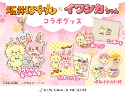 描き下ろしコラボイラストのグッズが7アイテム登場
