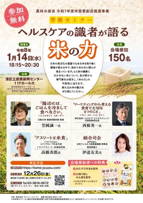 令和8年1月14日開催！ 「ヘルスケアの識者が語る 米の力」学術セミナー