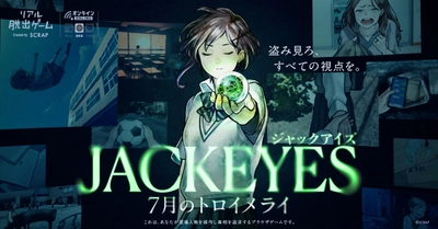 他人の視点を“ジャック”して推理する、新感覚サスペンスゲーム 『JACKEYES 7月のトロイメライ』 いよいよ来週11/13(木)よりゲームスタート