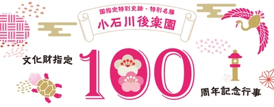 【2023年1月23日一部情報に変更がありました】小石川後楽園「文化財指定100周年記念行事」を開催します！ 　2023年2月4日（土）～3月10日（金）