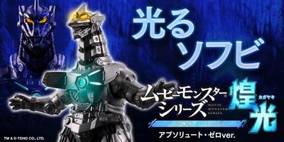 “光る”ソフビ『ムービーモンスターシリーズ煌光』第2弾は 『ゴジラ×メカゴジラ』の3式機龍(２００２)が新造形で登場！！