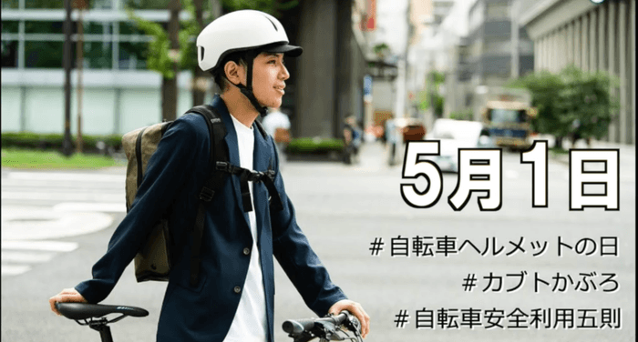 5月1日は「自転車ヘルメットの日」SNSにヘルメット着用スタイルを投稿しよう