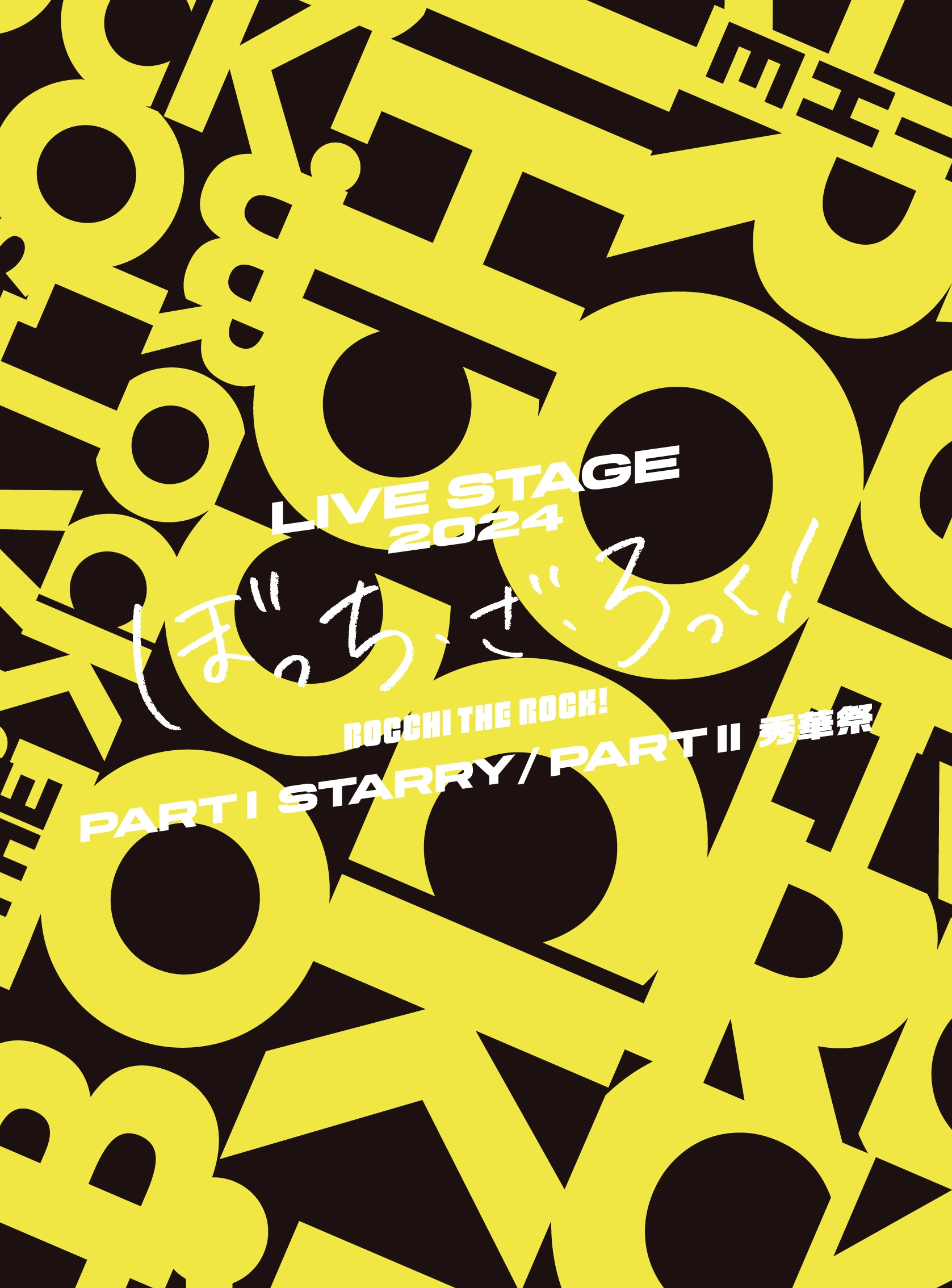 LIVE STAGE「ぼっち・ざ・ろっく!」2024 PARTⅠ STARRY/PARTⅡ秀華祭 Blu-ray&DVD ジャケット