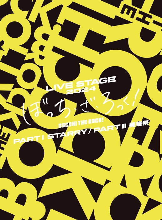 LIVE STAGE「ぼっち・ざ・ろっく!」2024 PARTⅠ STARRY/PARTⅡ秀華祭 Blu-ray&DVD ジャケット