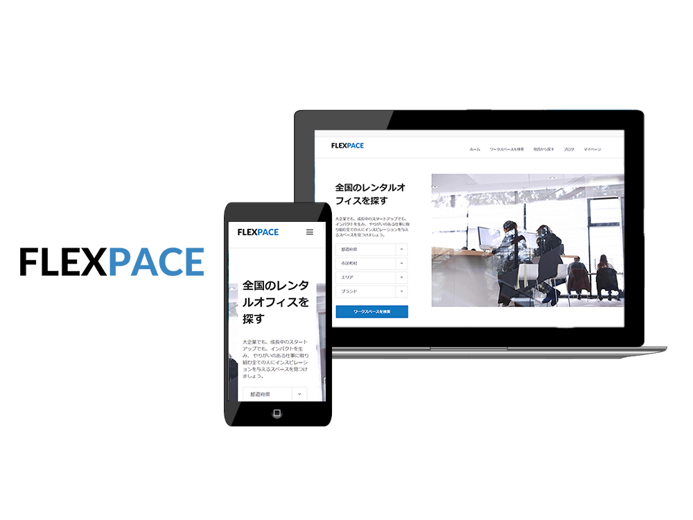 スタートアップから大企業までスピーディーに事業を展開！自分にあったレンタルスペースを全国から簡単に検索できるレンタルオフィス専用ポータルサイト「FLEXPACE(フレックスペース)」