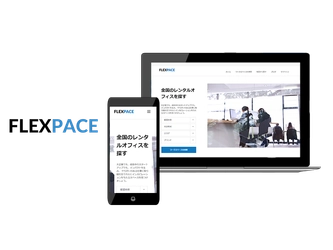 スタートアップから大企業までスピーディーに事業を展開！自分にあったレンタルスペースを全国から簡単に検索できるレンタルオフィス専用ポータルサイト「FLEXPACE(フレックスペース)」