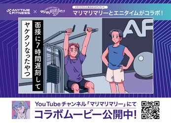 人気動画配信チャンネル「マリマリマリー」のアニメ・実写化コントライブ 「マリマリマリー〜帰ってきた！第2回セカンドシーズンII〜」に エニタイムフィットネスが協賛、会場で幕間動画やフォトスポットを展開