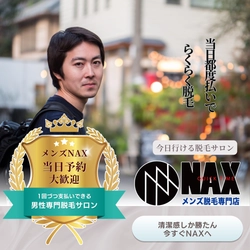 【今すぐ脱毛したいあなたへ】 メンズ脱毛NAXは《当日予約》も大歓迎！
