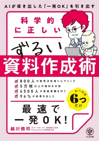 資料作成下手さん必読!元パワポ責任者と4種類のAIが導き出した、最速で一発OKがもらえる資料作成術のゴールデンルールとは?