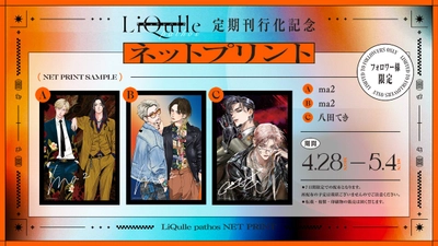豪華執筆陣の”描きたい”が詰まった『LiQulle pathos（リキューレパトス）』 独立創刊後初の配信が本日スタート！ 定期刊行化を記念したネットプリント実施！