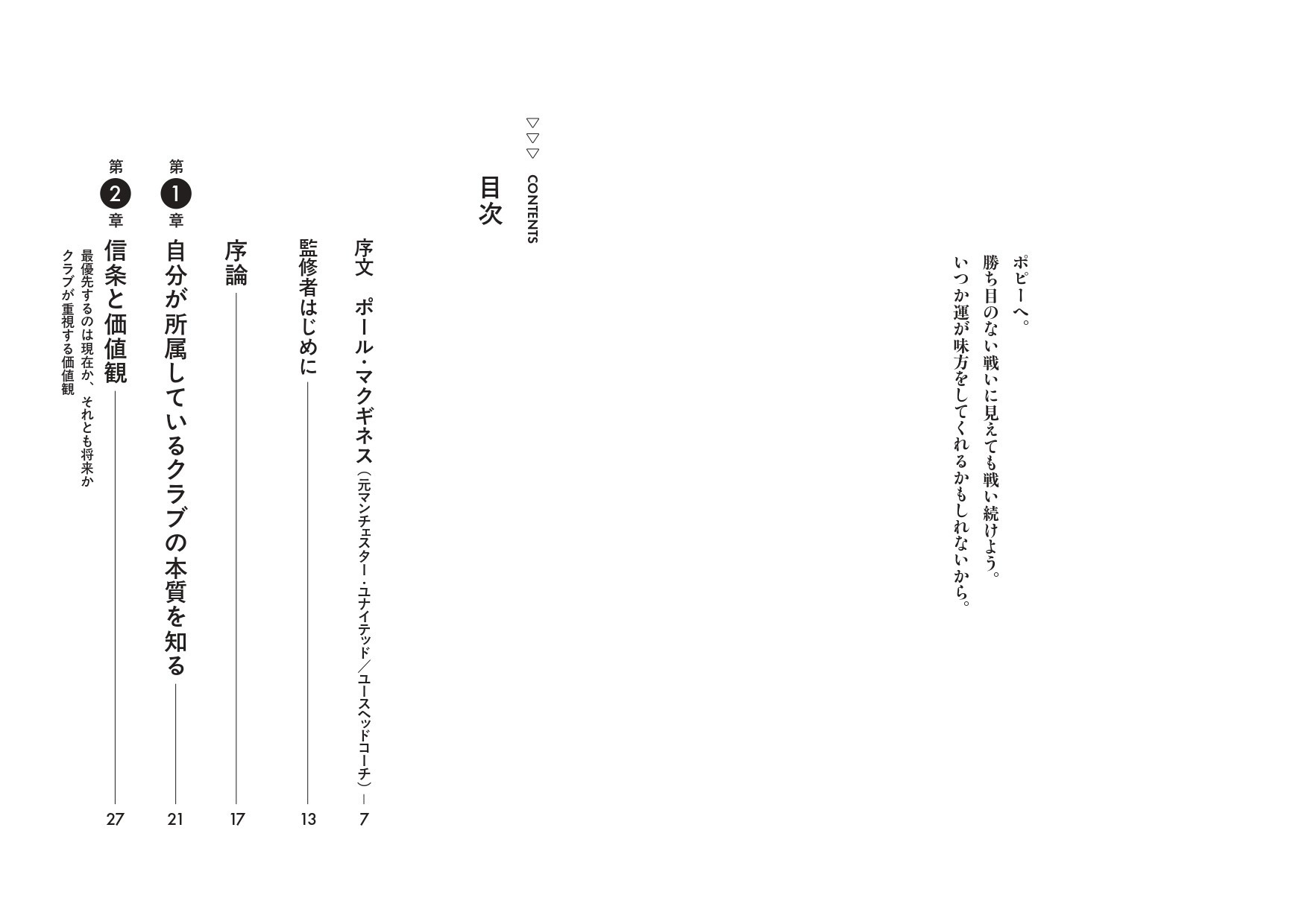 『コネクテッドコーチング 意思決定と文脈を繋ぐ最先端の両方向型サッカーデザイン』 目次①