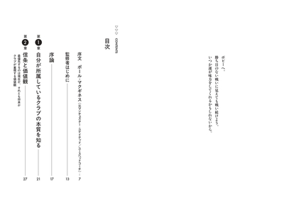 『コネクテッドコーチング　意思決定と文脈を繋ぐ最先端の両方向型サッカーデザイン』 目次①