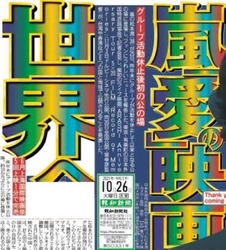 【スポーツ報知】１面に「嵐“愛”の映画世界へ」【10月26日(火)付】