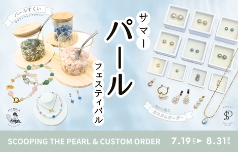神戸の真珠専門店 「SPOPEL(スポペル)」＆「PELMOIR(ペルモワ)」が 夏の特別イベント【Summer Pearl Festival】を開催