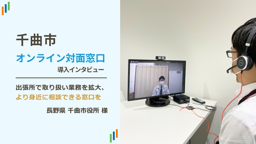 オンライン相談・テレビ窓口システム「テレ窓」の導入インタビュー 長野県千曲市役所 様