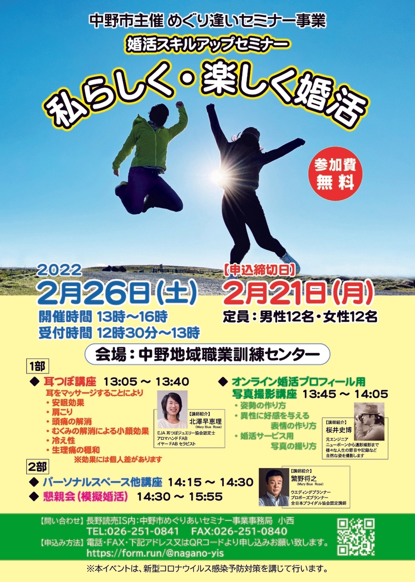 参加者募集!!　婚活スキルアップセミナー「私らしく・楽しく婚活」【長野県中野市】