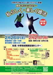 参加者募集!!　婚活スキルアップセミナー「私らしく・楽しく婚活」【長野県中野市】